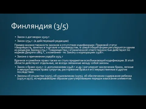 Финляндия (3/5) Закон о договорах 1929 г. Закон 1734 г.