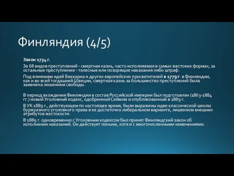 Финляндия (4/5) Закон 1734 г. За 68 видов преступлений - смертная казнь, часто