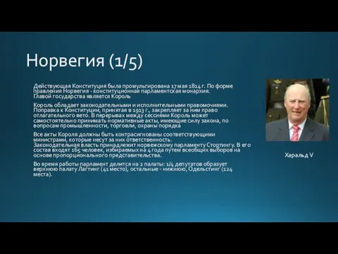 Норвегия (1/5) Действующая Конституция была промульгирована 17 мая 1814 г.