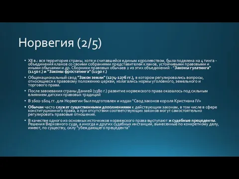 Норвегия (2/5) XII в.: вся территория страны, хотя и считавшейся