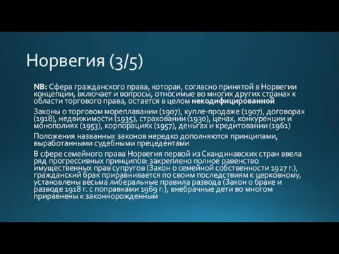 Норвегия (3/5) NB: Сфера гражданского права, которая, согласно принятой в Норвегии концепции, включает