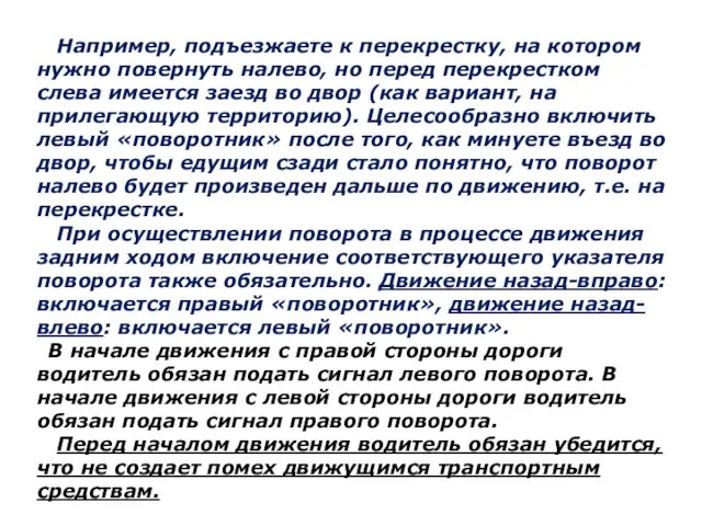 Например, подъезжаете к перекрестку, на котором нужно повернуть налево, но перед перекрестком слева