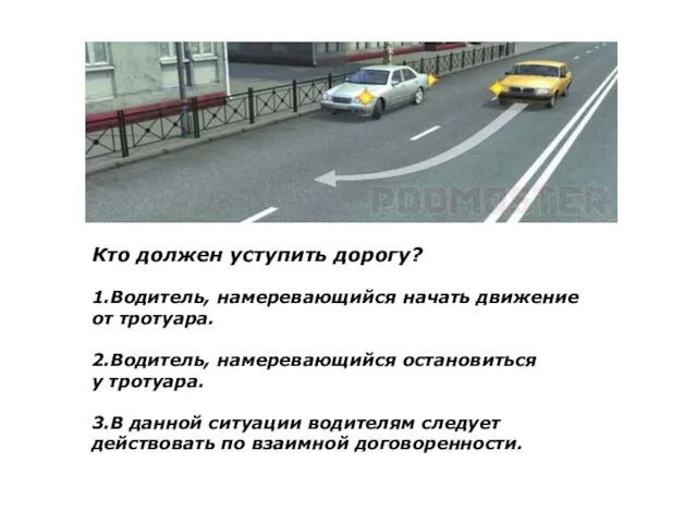 Кто должен уступить дорогу? 1.Водитель, намеревающийся начать движение от тротуара.