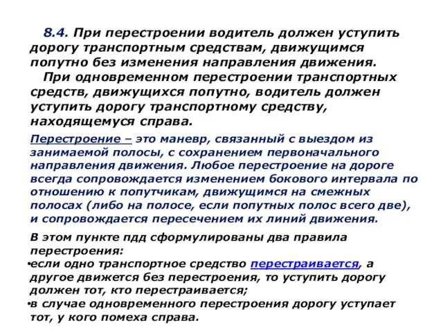 8.4. При перестроении водитель должен уступить дорогу транспортным средствам, движущимся