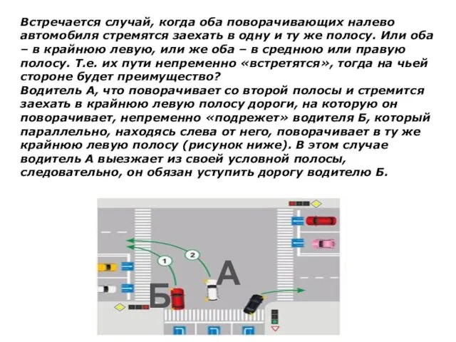 Встречается случай, когда оба поворачивающих налево автомобиля стремятся заехать в одну и ту