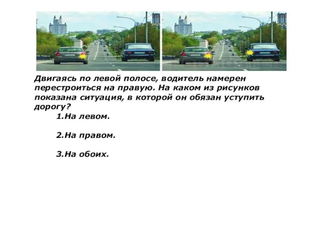 Двигаясь по левой полосе, водитель намерен перестроиться на правую. На каком из рисунков