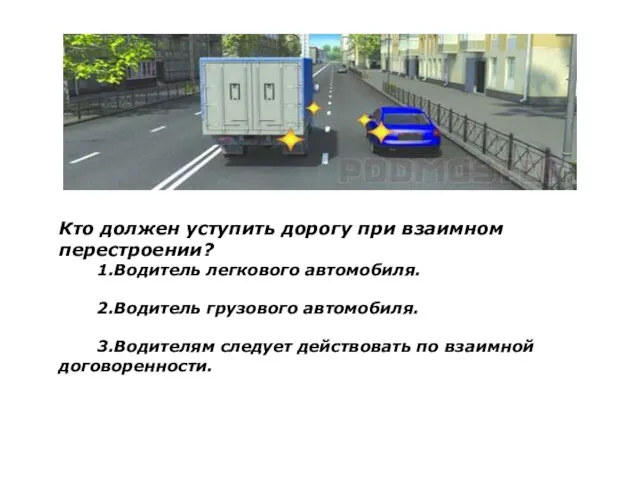 Кто должен уступить дорогу при взаимном перестроении? 1.Водитель легкового автомобиля.