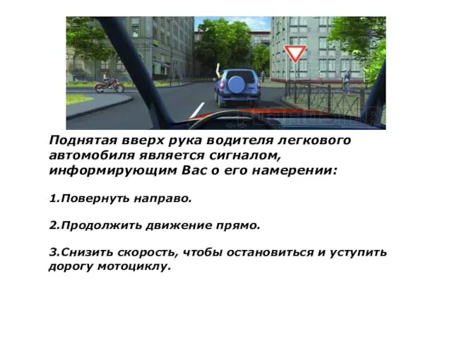 Поднятая вверх рука водителя легкового автомобиля является сигналом, информирующим Вас