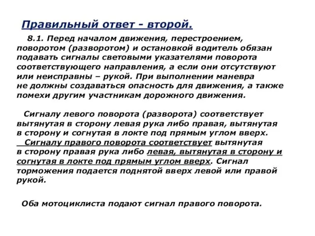 Правильный ответ - второй. 8.1. Перед началом движения, перестроением, поворотом (разворотом) и остановкой