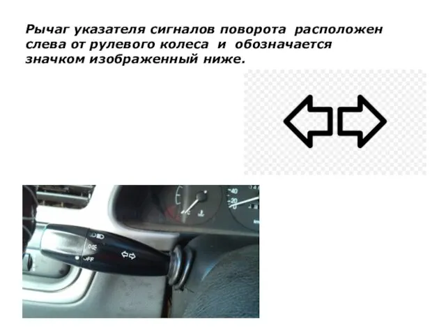 Рычаг указателя сигналов поворота расположен слева от рулевого колеса и обозначается значком изображенный ниже.
