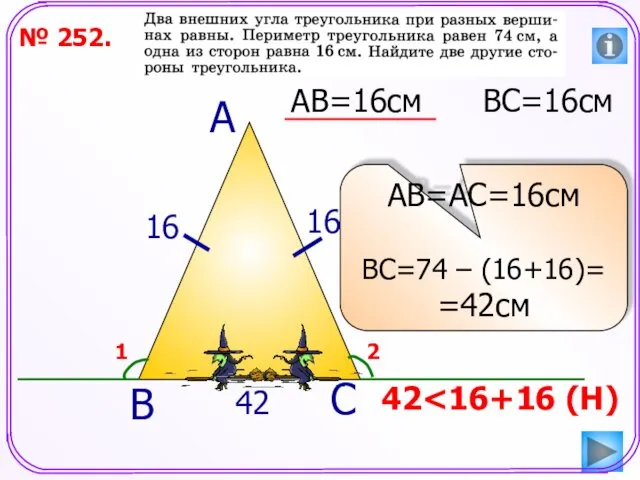 № 252. АВ=16см ВС=16см А В С АВ=АС=16см ВС=74 – (16+16)= =42см 16 16 42 42