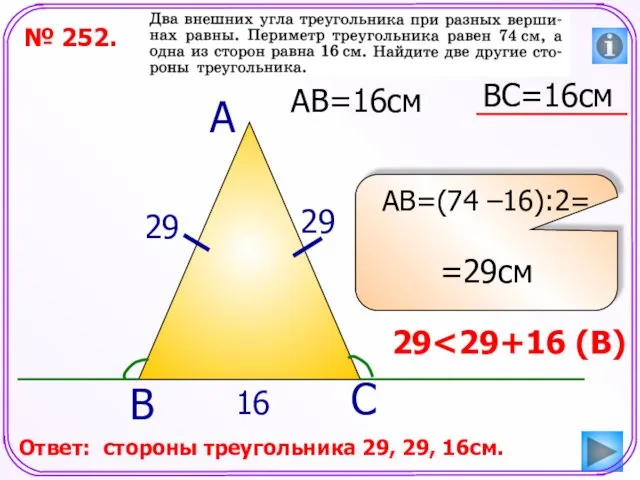 ВС=16см № 252. АВ=16см А В С АВ=(74 –16):2= =29см