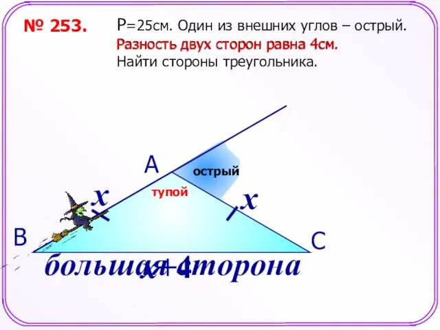 № 253. P=25см. Один из внешних углов – острый. Разность