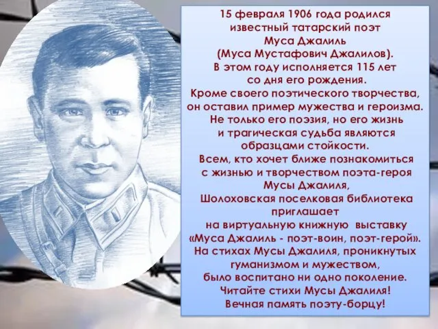 15 февраля 1906 года родился известный татарский поэт Муса Джалиль