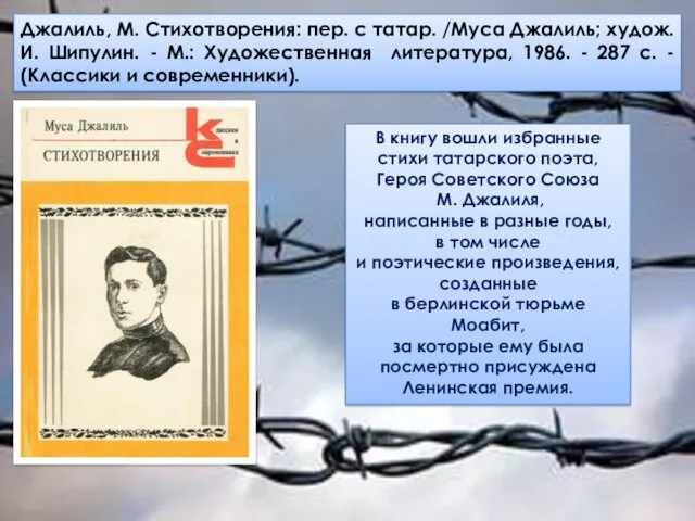 В книгу вошли избранные стихи татарского поэта, Героя Советского Союза М. Джалиля, написанные