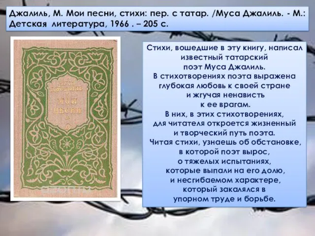 Стихи, вошедшие в эту книгу, написал известный татарский поэт Муса Джалиль. В стихотворениях
