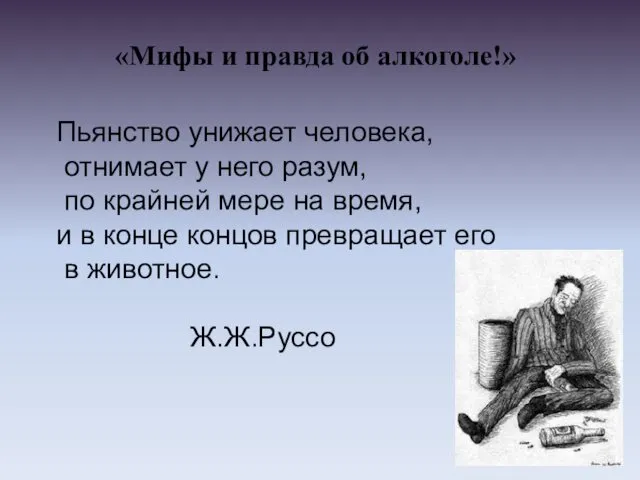 «Мифы и правда об алкоголе!» Пьянство унижает человека, отнимает у