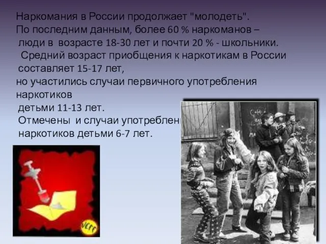 Наркомания в России продолжает "молодеть". По последним данным, более 60