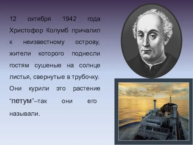 12 октября 1942 года Христофор Колумб причалил к неизвестному острову,