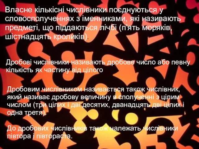 Власне кількісні числівники поєднуються у словосполученнях з іменниками, які називають