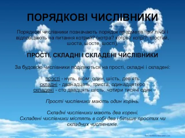 ПОРЯДКОВІ ЧИСЛІВНИКИ Порядкові числівники позначають порядок предметів при лічбі і