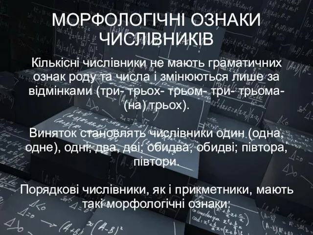 МОРФОЛОГІЧНІ ОЗНАКИ ЧИСЛІВНИКІВ Кількісні числівники не мають граматичних ознак роду