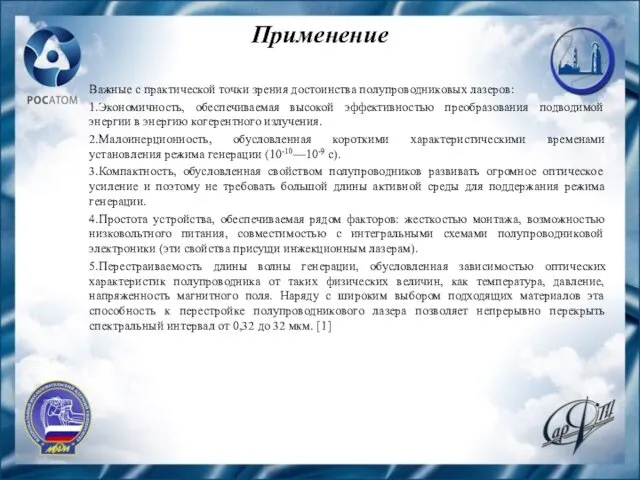 Применение Важные с практической точки зрения достоинства полупроводниковых лазеров: 1.Экономичность,