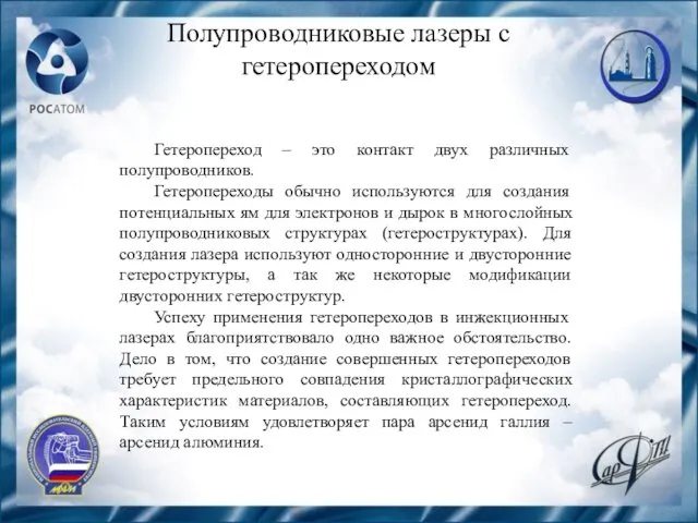 Полупроводниковые лазеры с гетеропереходом Гетеропереход – это контакт двух различных