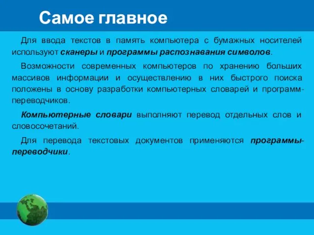 Самое главное Для ввода текстов в память компьютера с бумажных