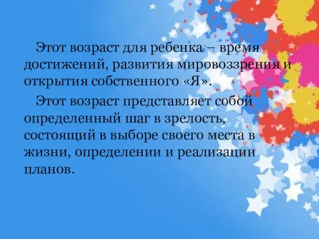 Этот возраст для ребенка – время достижений, развития мировоззрения и открытия собственного «Я».