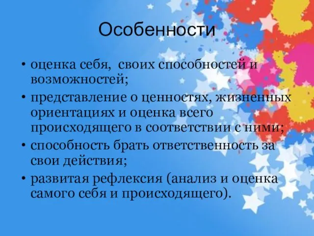 Особенности оценка себя, своих способностей и возможностей; представление о ценностях,