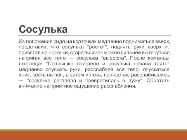 Сосулька Из положения сидя на корточках медленно подниматься вверх, представив,