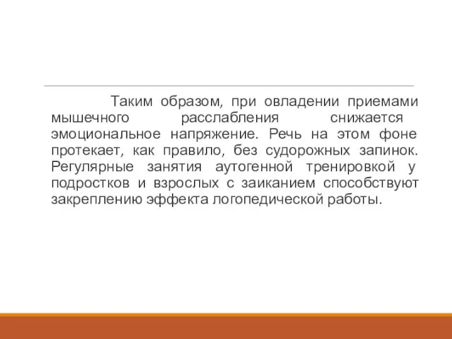 Таким образом, при овладении приемами мышечного расслабления снижается эмоциональное напряжение.