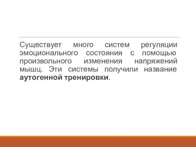 Существует много систем регуляции эмоционального состояния с помощью произвольного изменения