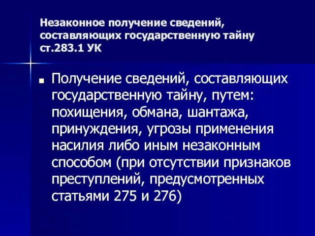 Незаконное получение сведений, составляющих государственную тайну ст.283.1 УК Получение сведений, составляющих государственную тайну,