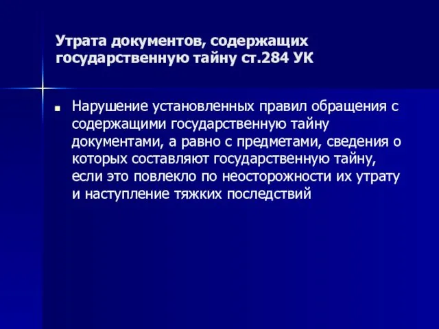 Утрата документов, содержащих государственную тайну ст.284 УК Нарушение установленных правил обращения с содержащими