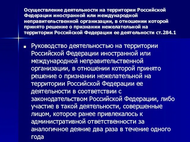 Осуществление деятельности на территории Российской Федерации иностранной или международной неправительственной организации, в отношении