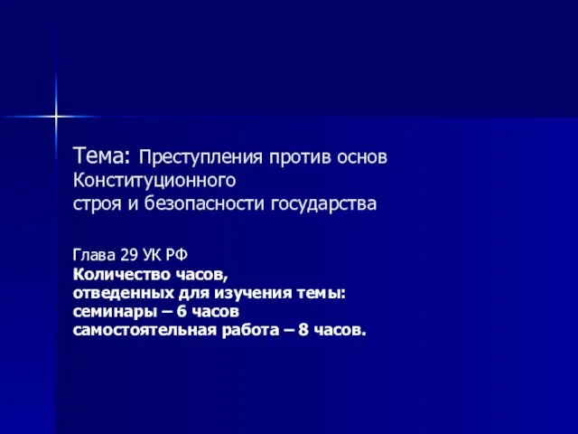 Тема: Преступления против основ Конституционного строя и безопасности государства Глава 29 УК РФ