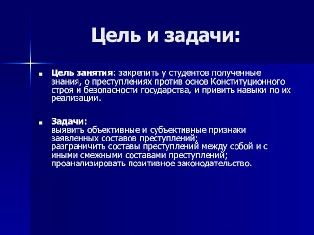 Цель и задачи: Цель занятия: закрепить у студентов полученные знания,