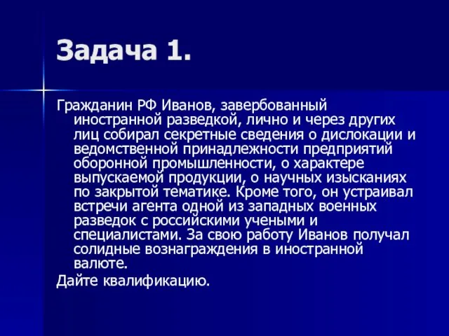 Задача 1. Гражданин РФ Иванов, завербованный иностранной разведкой, лично и