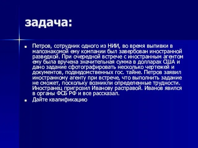 задача: Петров, сотрудник одного из НИИ, во время выпивки в малознакомой ему компании