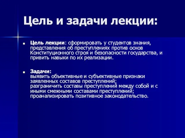 Цель и задачи лекции: Цель лекции: сформировать у студентов знания,