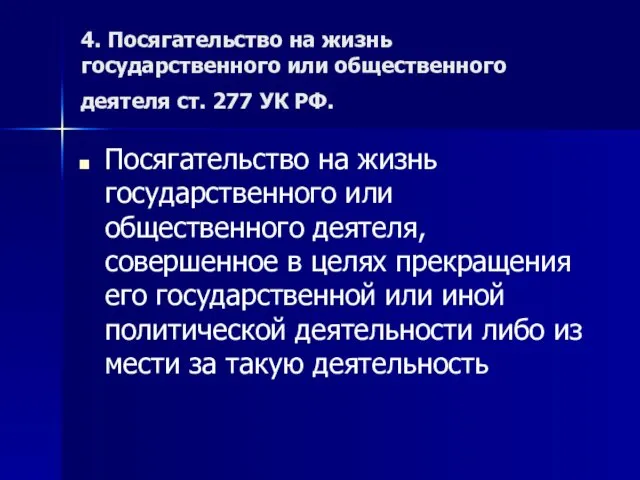 4. Посягательство на жизнь государственного или общественного деятеля ст. 277