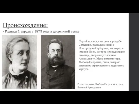 Происхождение: Родился 1 апреля в 1873 году в дворянской семье