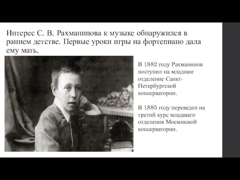 Интерес С. В. Рахманинова к музыке обнаружился в раннем детстве.