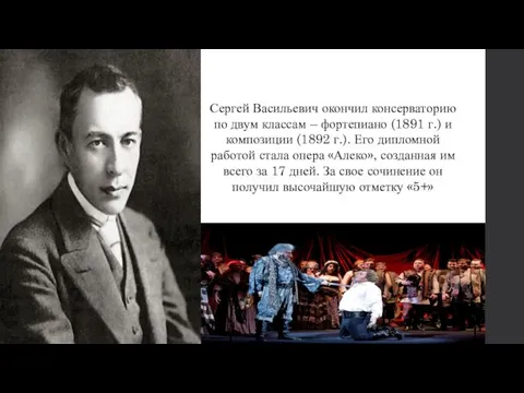 Сергей Васильевич окончил консерваторию по двум классам – фортепиано (1891