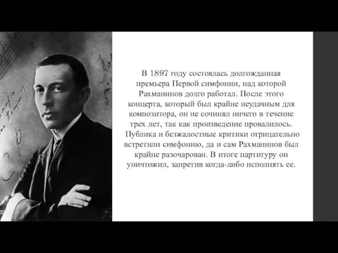 В 1897 году состоялась долгожданная премьера Первой симфонии, над которой