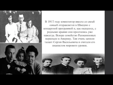 В 1917 году композитор вместе со своей семьей отправляется в