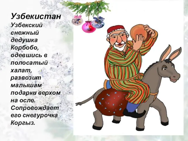 Узбекистан Узбекский снежный дедушка Корбобо, одевшись в полосатый халат, развозит
