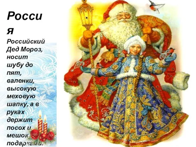 Россия Российский Дед Мороз, носит шубу до пят, валенки, высокую